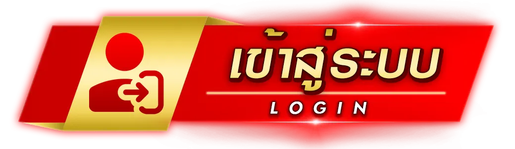 เข้าระบบ