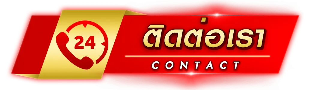 ติดต่อเรา