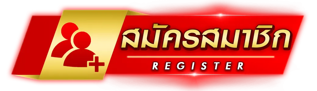 สมัครสมาชิก