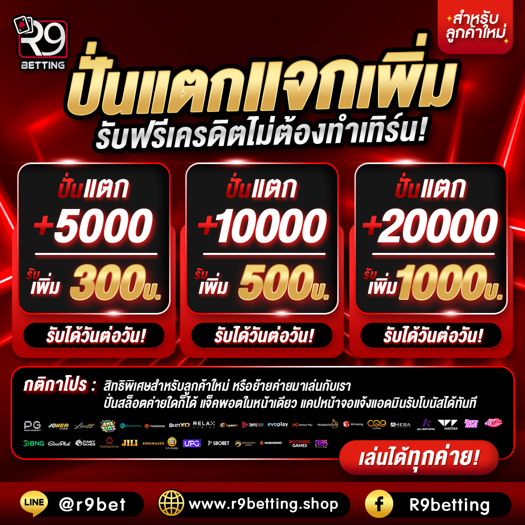r9betting ปั่นแยกแจกเพิ่ม
