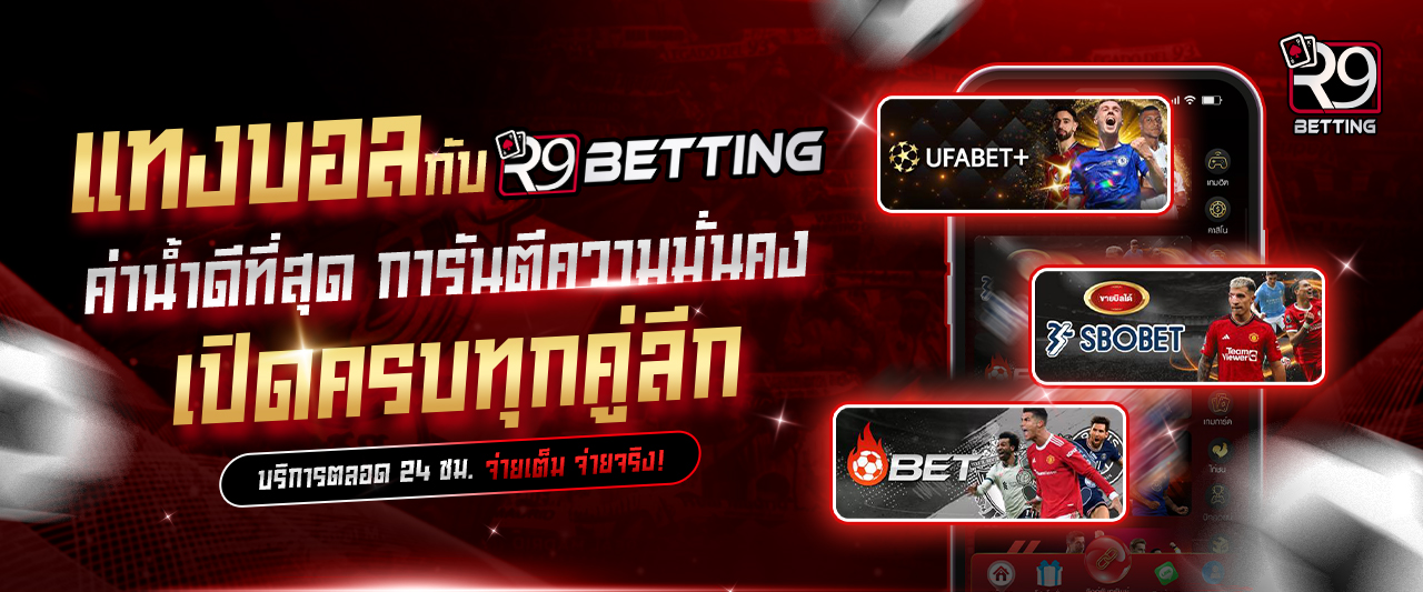 r9betting แทงบอล