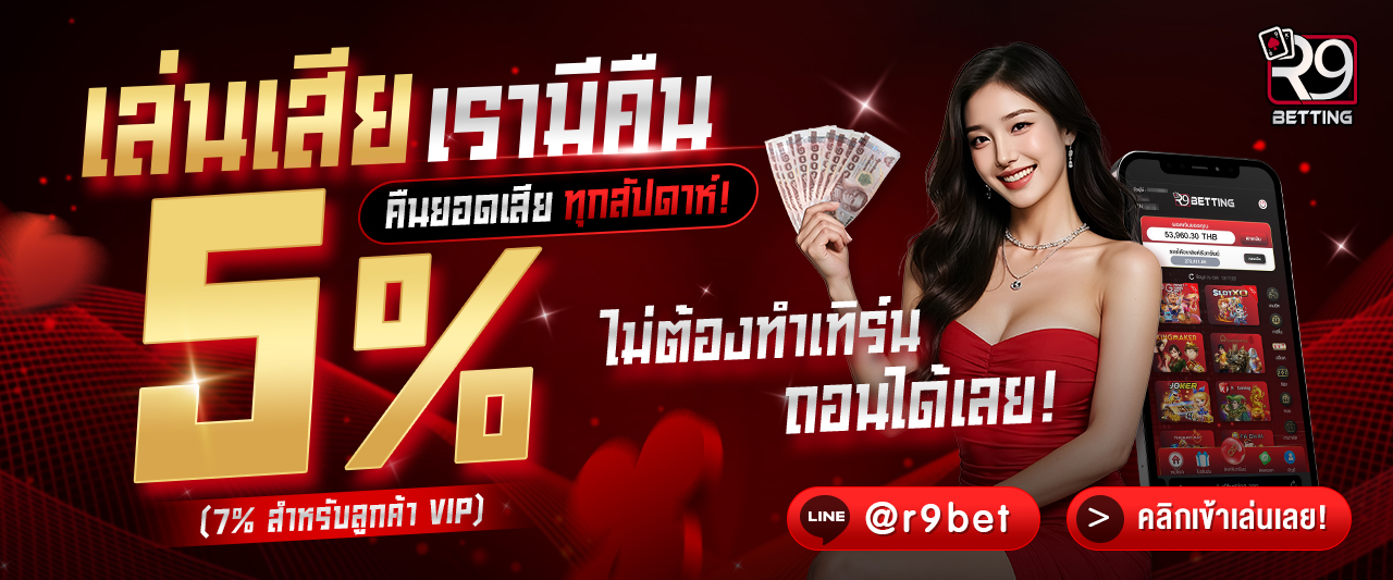 r9betting คืนยอดเสีย