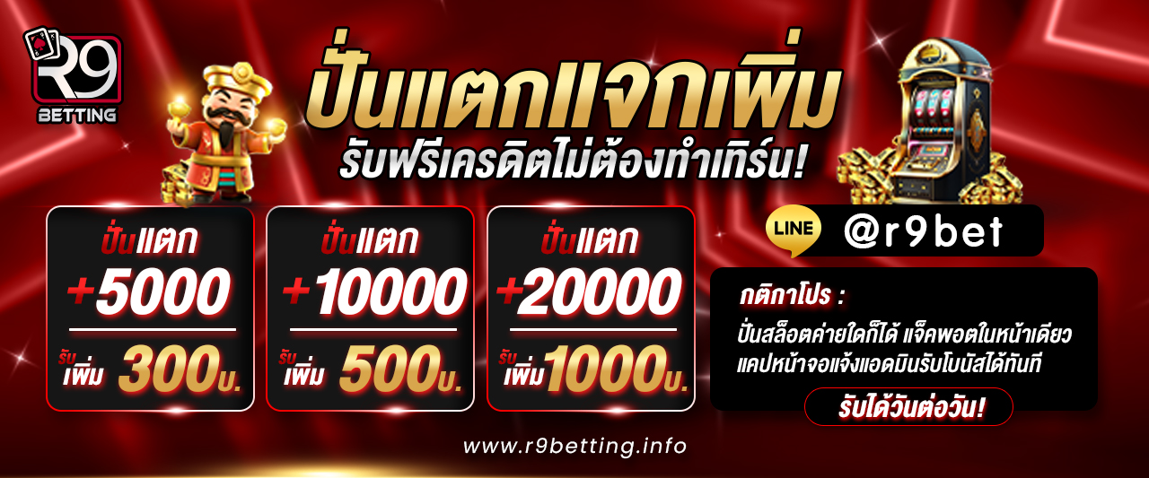 r9betting โปรโมชั่น