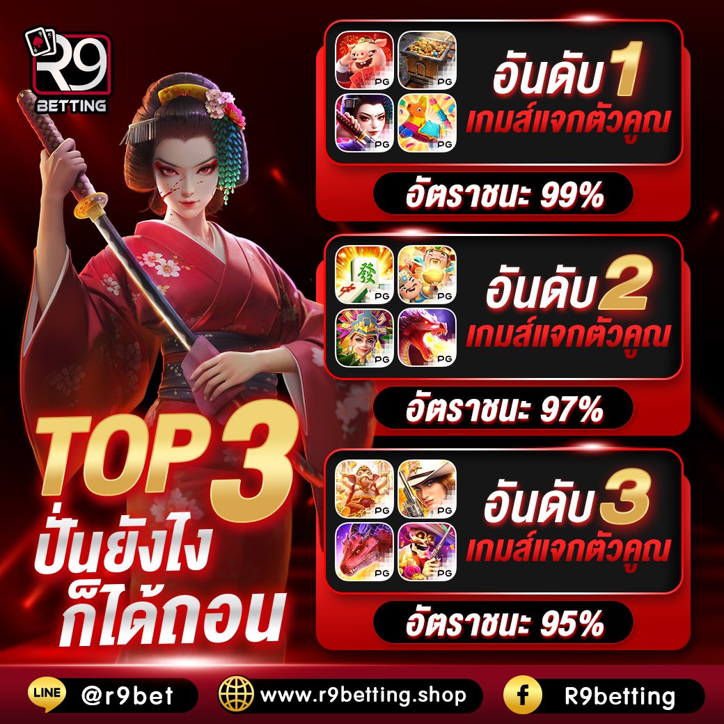 r9betting top3 สล็อตแตกง่าย